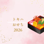 【2026年版】トキハのおせちって？人気2大通販「匠本舗」と「ちこり村本店」を徹底比較！